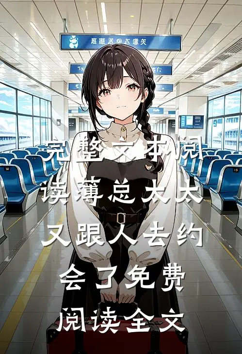 完整文本阅读薄总太太又跟人去约会了免费阅读全文