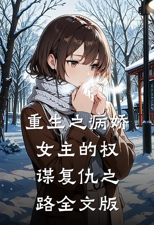 重生之病娇女主的权谋复仇之路全文版