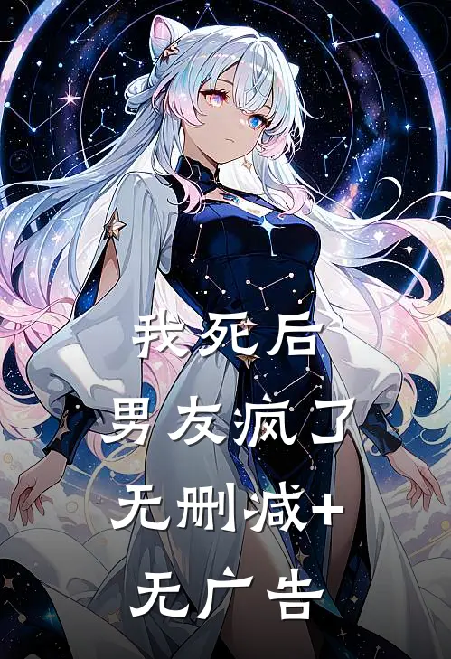 我死后，男友疯了无删减+无广告