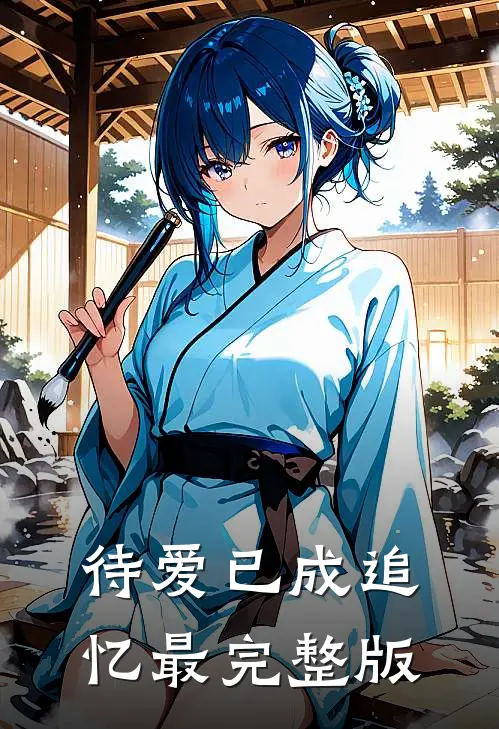 待爱已成追忆最完整版