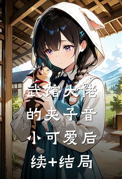 武馆大佬的夹子音小可爱后续+结局