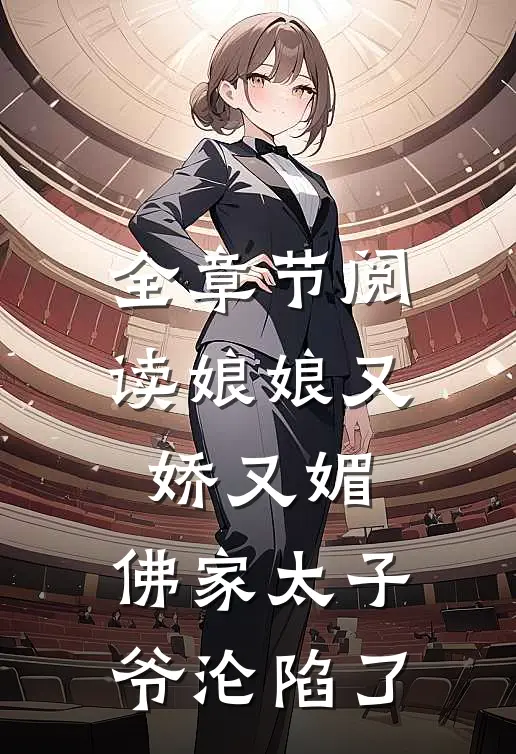 全章节阅读娘娘又娇又媚，佛家太子爷沦陷了