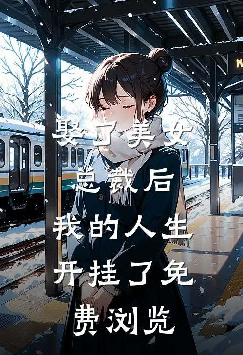 娶了美女总裁后，我的人生开挂了免费浏览