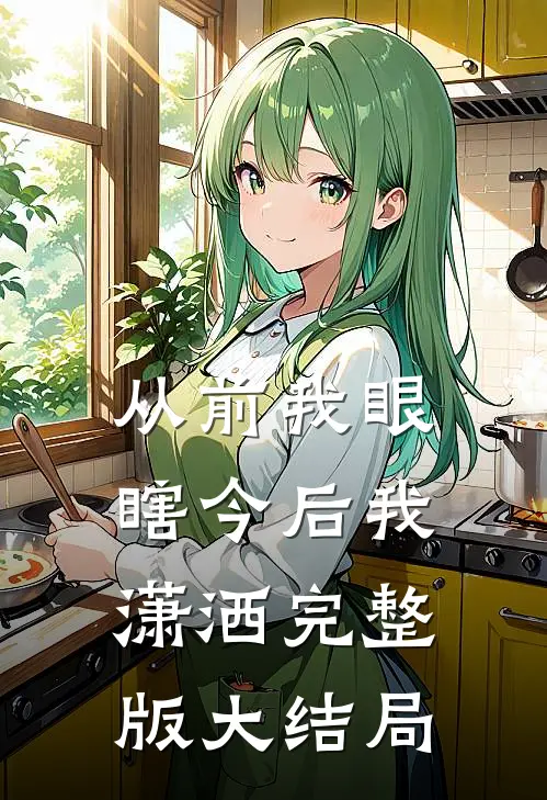 从前我眼瞎今后我潇洒完整版大结局
