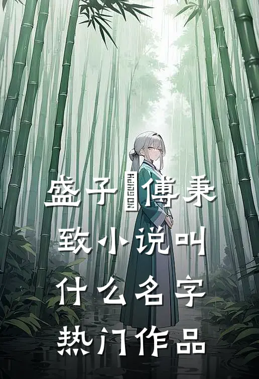 盛子婳傅秉致小说叫什么名字热门作品