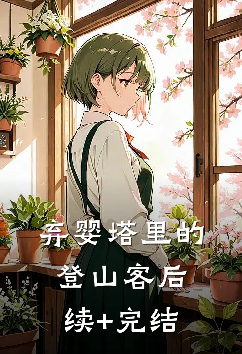 弃婴塔里的登山客后续+完结