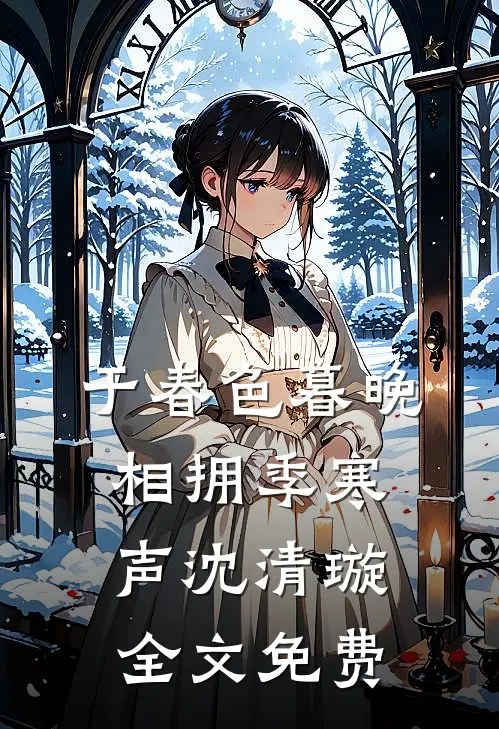 于春色暮晚相拥季寒声沈清璇全文免费