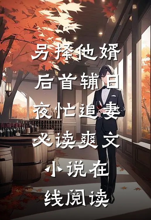 另择他婿后首辅日夜忙追妻必读爽文小说在线阅读