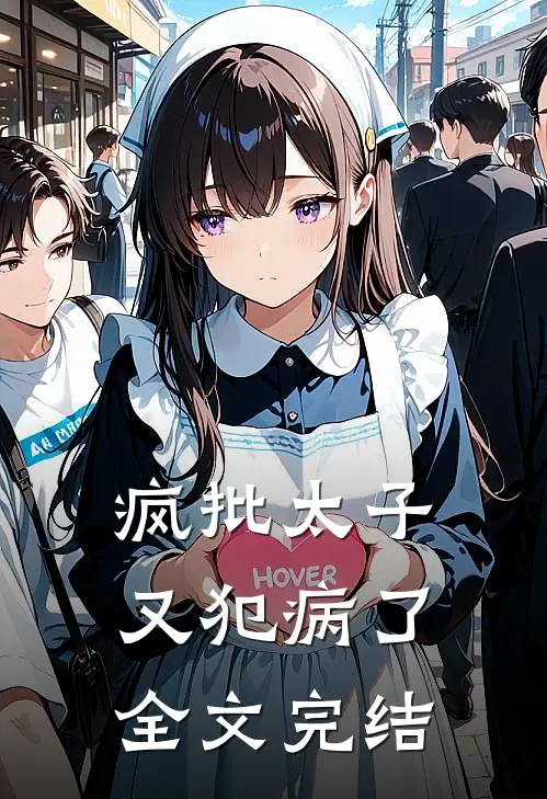 疯批太子又犯病了全文完结