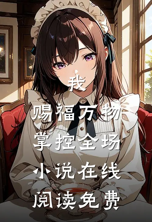 我，赐福万物，掌控全场小说在线阅读免费
