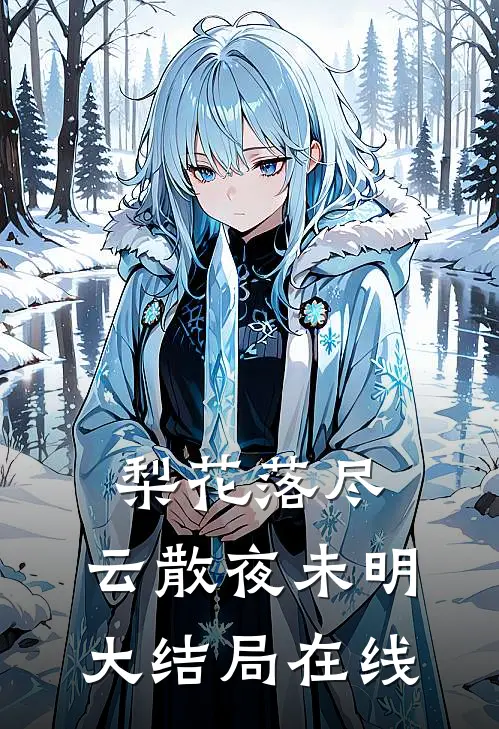 梨花落尽，云散夜未明大结局在线
