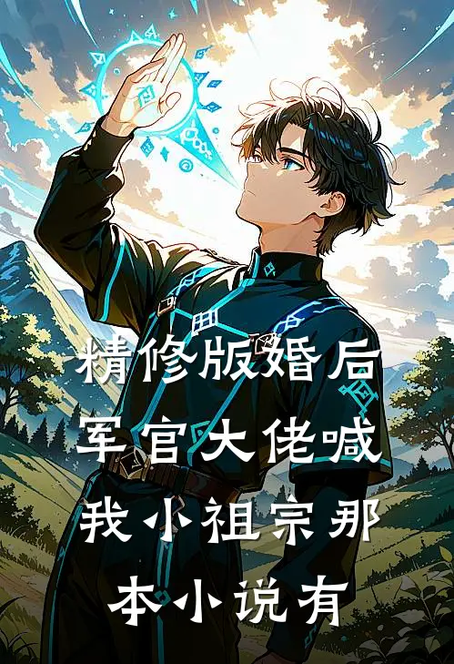 精修版婚后,军官大佬喊我小祖宗那本小说有