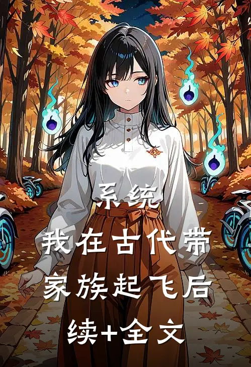 系统：我在古代带家族起飞后续+全文