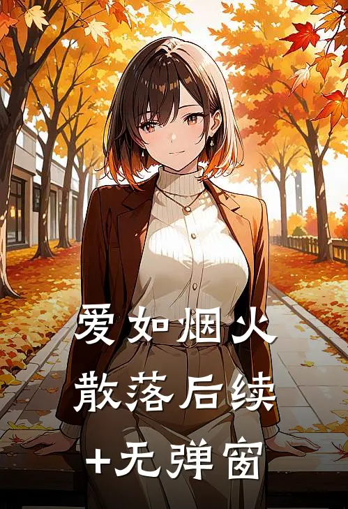 爱如烟火散落后续+无弹窗