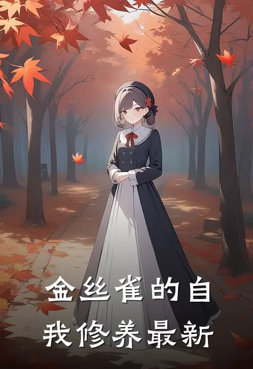 金丝雀的自我修养最新