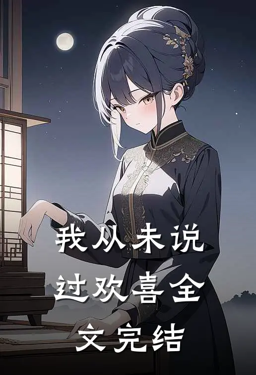 我从未说过欢喜全文完结