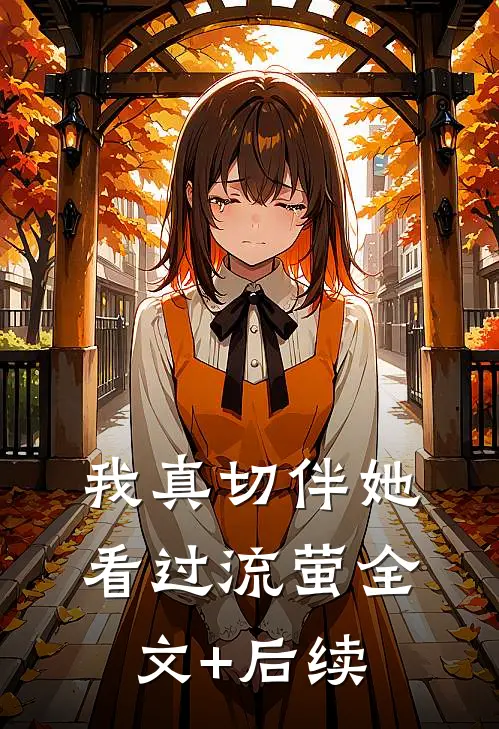 我真切伴她看过流萤全文+后续