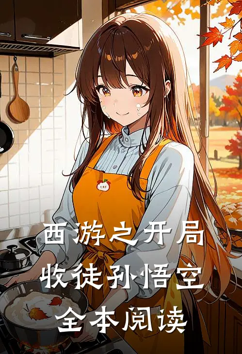 西游之开局收徒孙悟空全本阅读