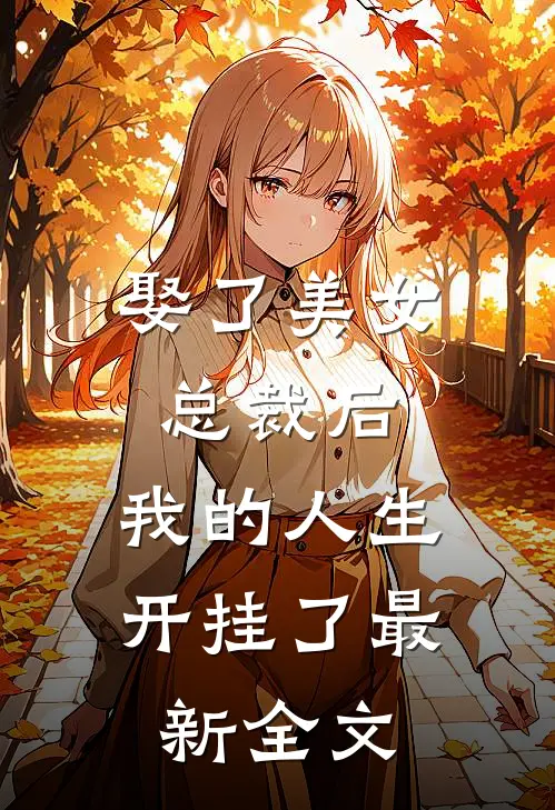 娶了美女总裁后，我的人生开挂了最新全文