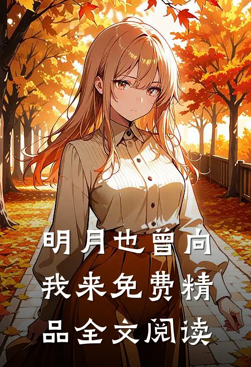 明月也曾向我来免费精品全文阅读