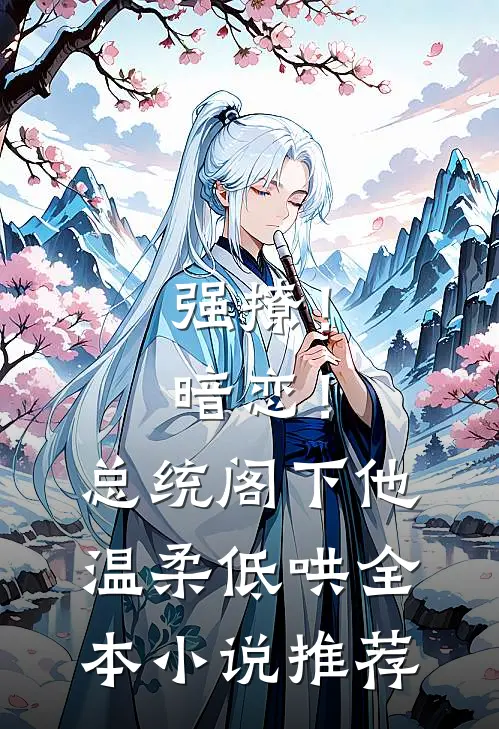 强撩！暗恋！总统阁下他温柔低哄全本小说推荐