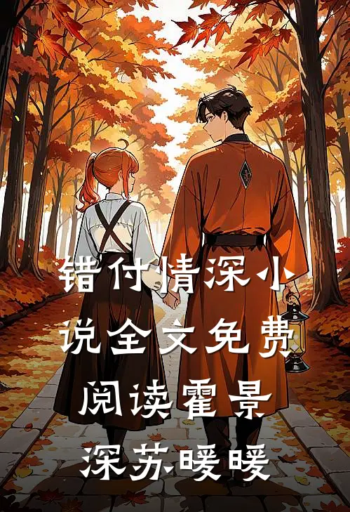错付情深小说全文免费阅读霍景深苏暖暖