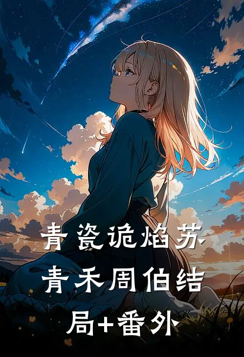 青瓷诡焰苏青禾周伯结局+番外