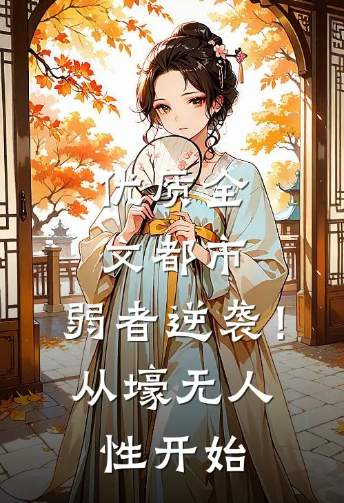 优质全文都市：弱者逆袭！从壕无人性开始