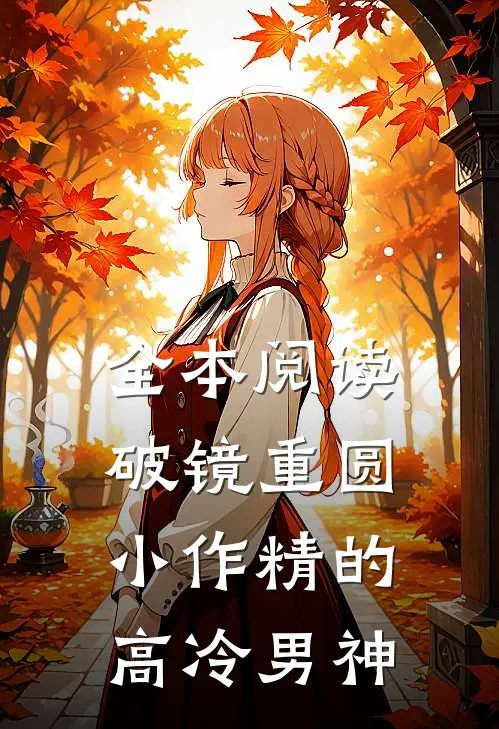 全本阅读破镜重圆：小作精的高冷男神