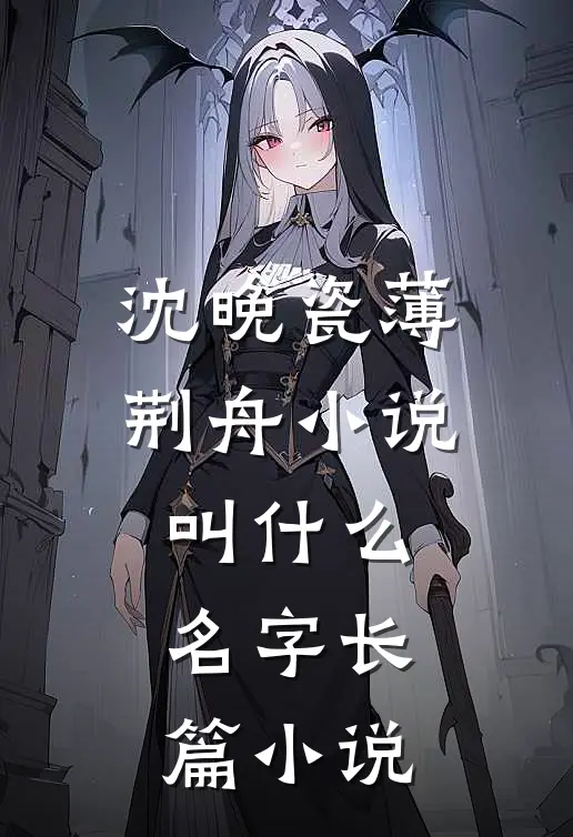 沈晚瓷薄荆舟小说叫什么名字长篇小说