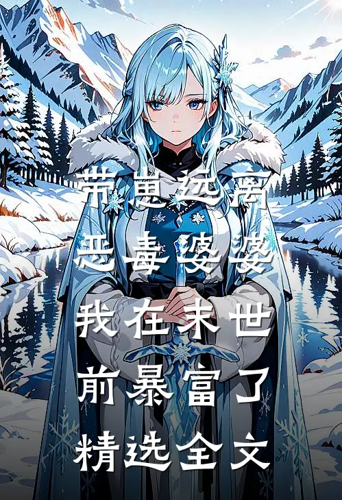 带崽远离恶毒婆婆，我在末世前暴富了精选全文