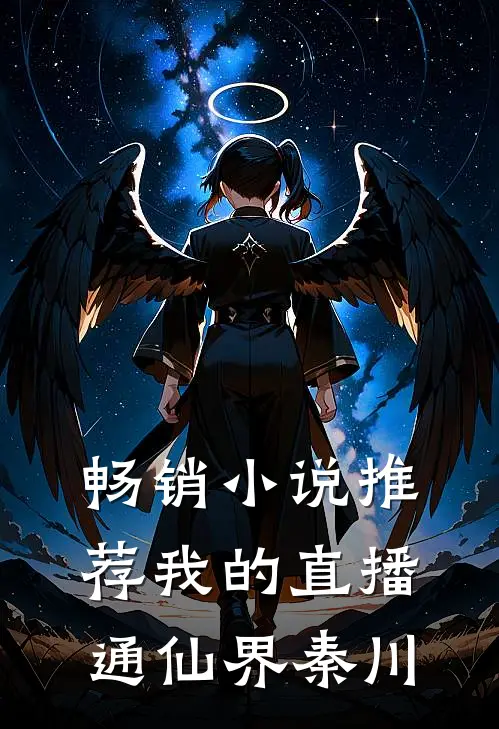 畅销小说推荐我的直播通仙界秦川