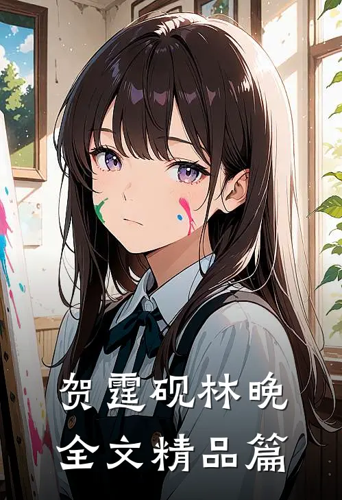 贺霆砚林晚全文精品篇
