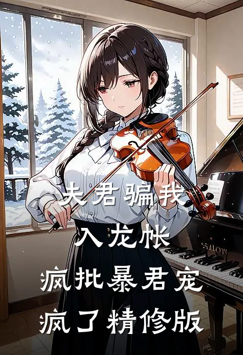 夫君骗我入龙帐，疯批暴君宠疯了精修版