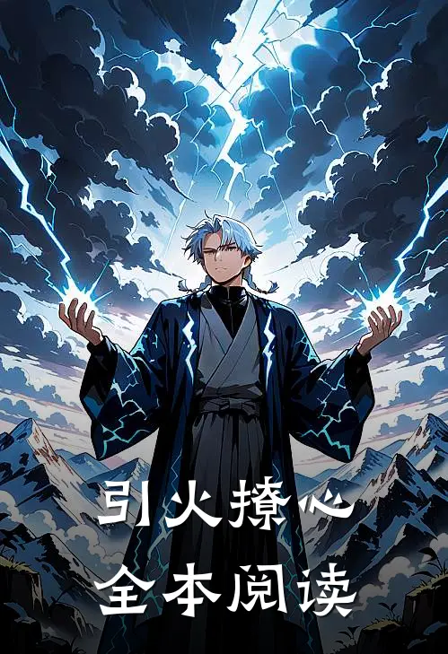 引火撩心全本阅读