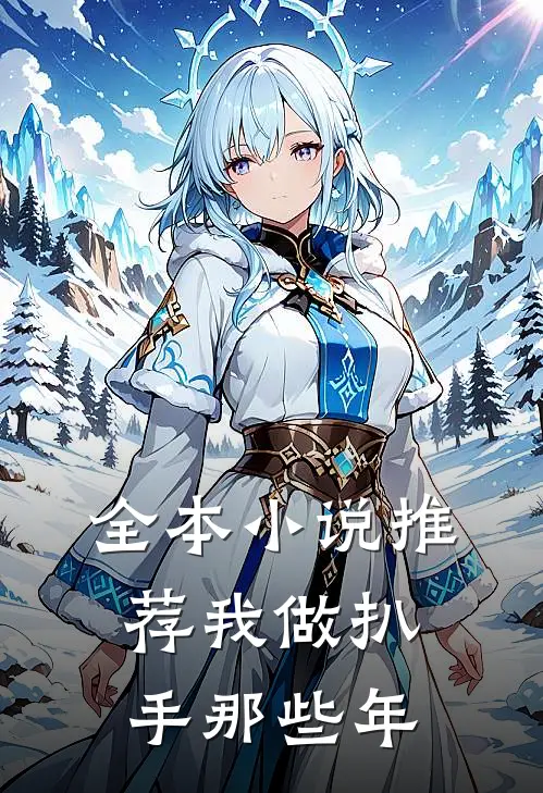 全本小说推荐我做扒手那些年