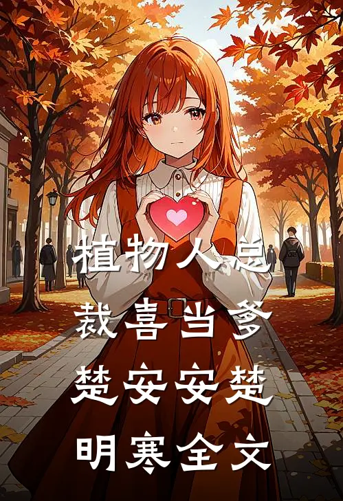 植物人总裁喜当爹楚安安楚明寒全文