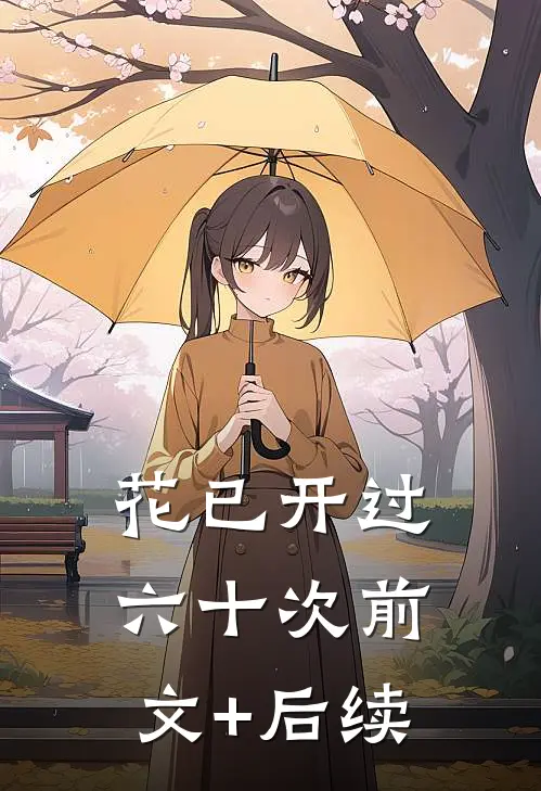 花已开过六十次前文+后续