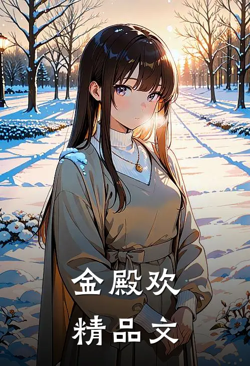 金殿欢精品文