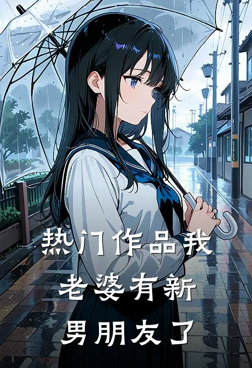 热门作品我老婆有新男朋友了