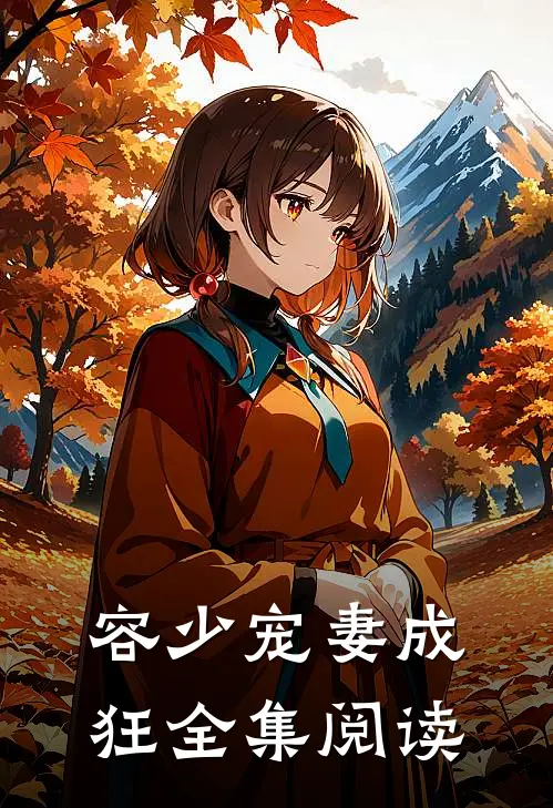 容少宠妻成狂全集阅读