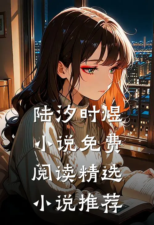 陆汐时煜小说免费阅读精选小说推荐