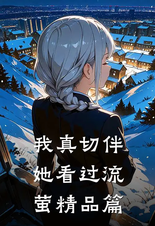 我真切伴她看过流萤精品篇