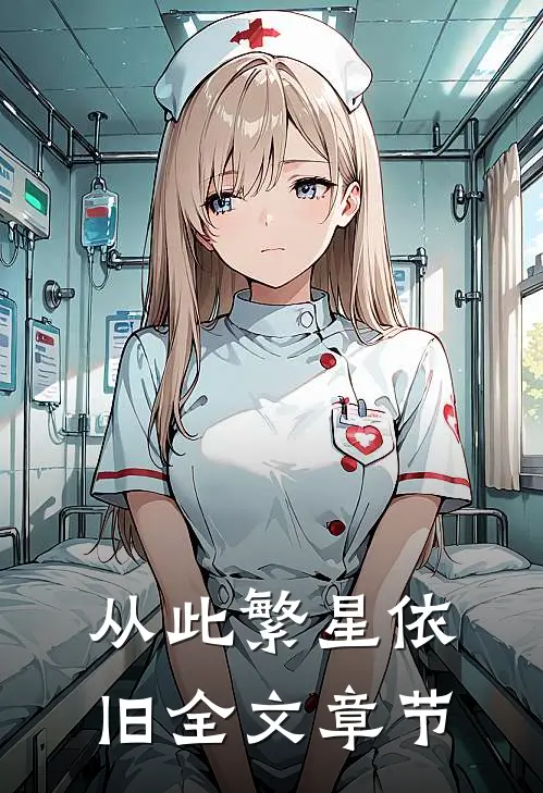 从此繁星依旧全文章节