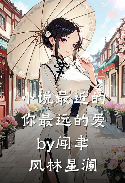 小说最近的你最远的爱by闻聿风林星澜