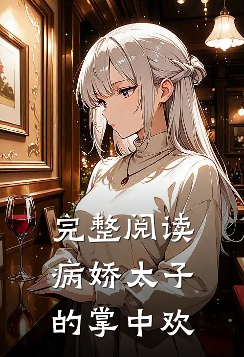 完整阅读病娇太子的掌中欢