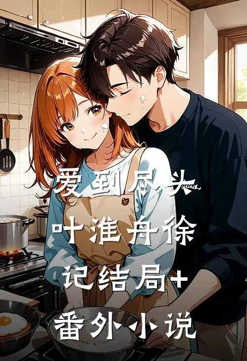 爱到尽头叶淮舟徐记结局+番外小说
