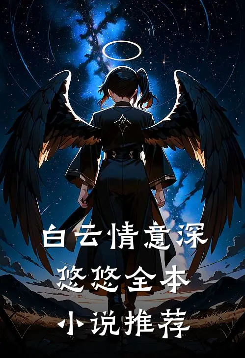 白云情意深悠悠全本小说推荐