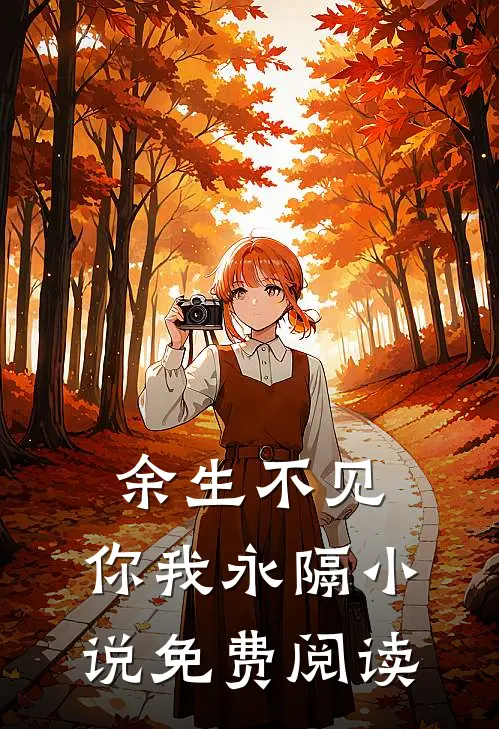 余生不见，你我永隔小说免费阅读