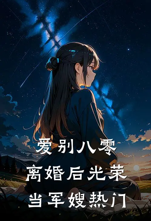 爱别八零：离婚后光荣当军嫂热门